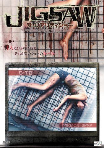 JIGSAW ザ・リアリティショー [DVD]