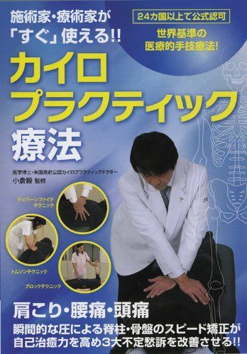 施術家・療術家が「すぐ」使える!! カイロプラクティック療法 [DVD]