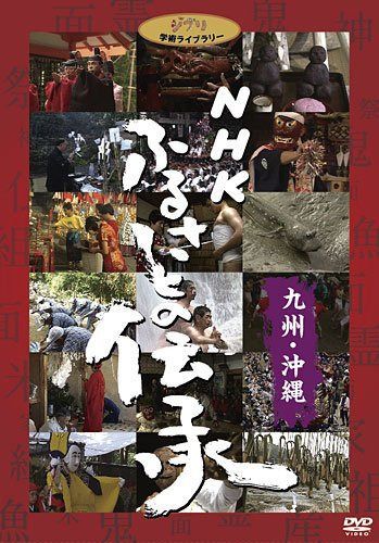 NHK ふるさとの伝承／九州・沖縄 [DVD]
