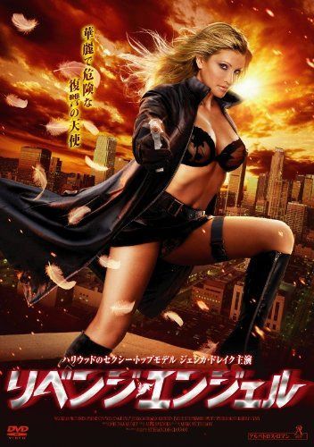 リベンジ・エンジェル [DVD]