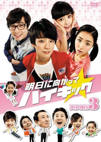 明日に向かってハイキック DVD-BOX 3