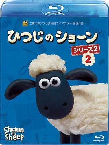 ひつじのショーン　シリーズ2 （2） [Blu-ray]