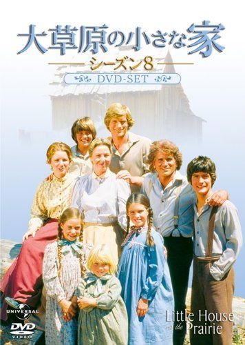 大草原の小さな家 シーズン8 DVD-SET