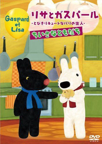 リサとガスパール ～とびきりキューとなパリの住人～ちいさなともだち [DVD]