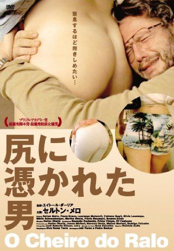 尻に憑かれた男 [DVD]
