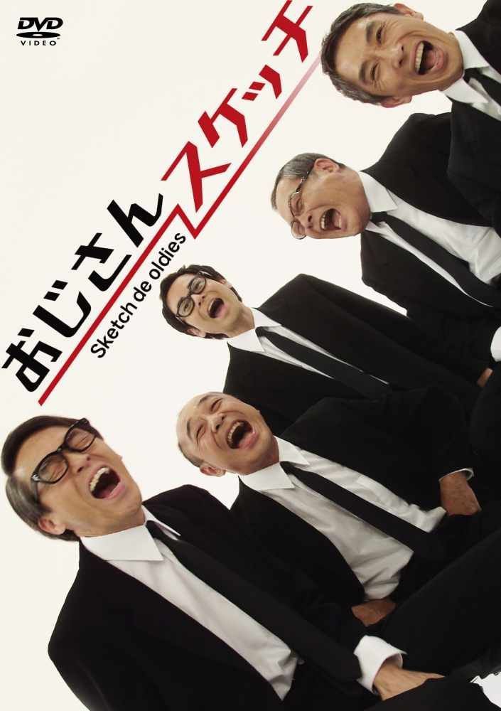 おじさんスケッチ [DVD]