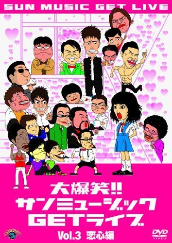 大爆笑！！サンミュージックＧＥＴライブ「恋心」編 [DVD]