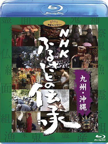 NHK ふるさとの伝承／九州・沖縄 [Blu-ray]