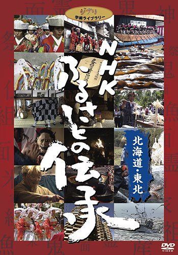 NHK ふるさとの伝承／北海道・東北 [DVD]