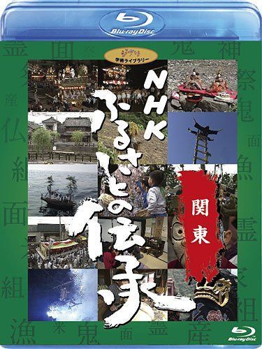 NHK ふるさとの伝承／関東 [Blu-ray]