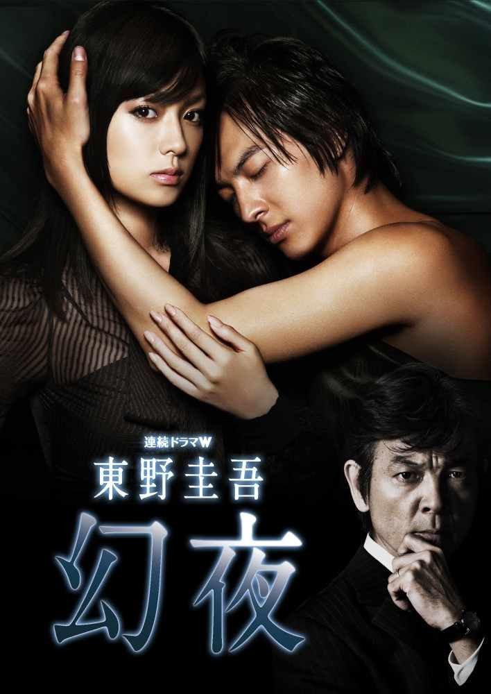 連続ドラマW 東野圭吾　幻夜　DVD-BOX