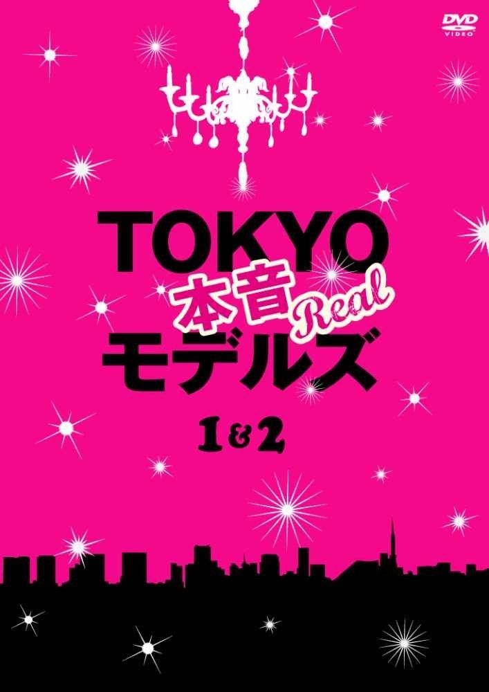TOKYO本音モデルズ 1&2 [DVD]