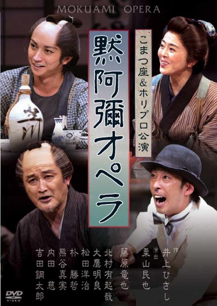 井上ひさし追悼公演　黙阿弥オペラ [DVD]