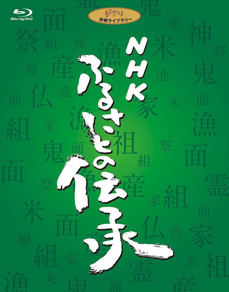NHK ふるさとの伝承 ブルーレイディスクBOX [Blu-ray]