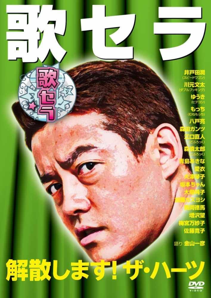 歌セラ　～解散します！ザ・ハーツ～ [DVD]