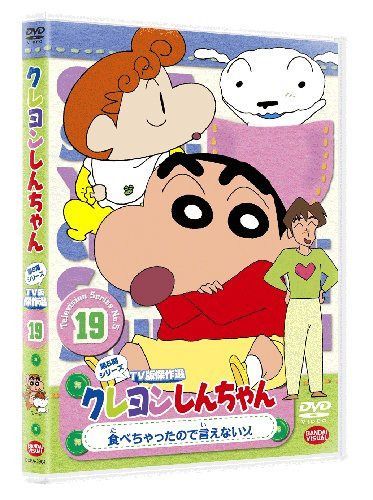クレヨンしんちゃん　TV版傑作選 第5期シリーズ　19 食べちゃったので言えないゾ [DVD]