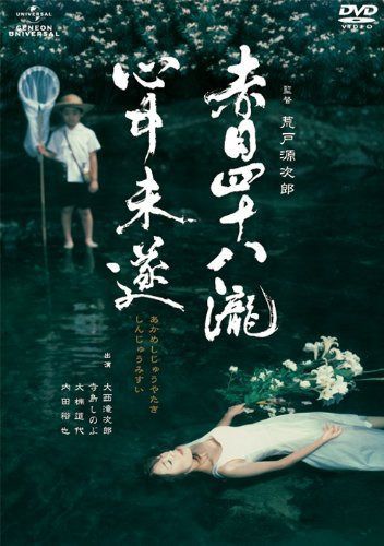 赤目四十八瀧心中未遂 [DVD]