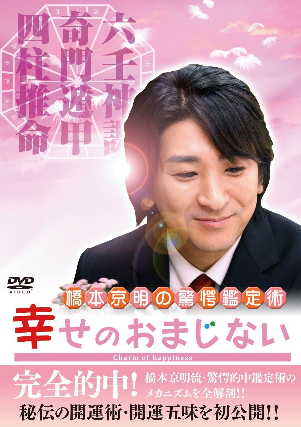橋本京明の驚愕鑑定術~幸せのおまじない [DVD]