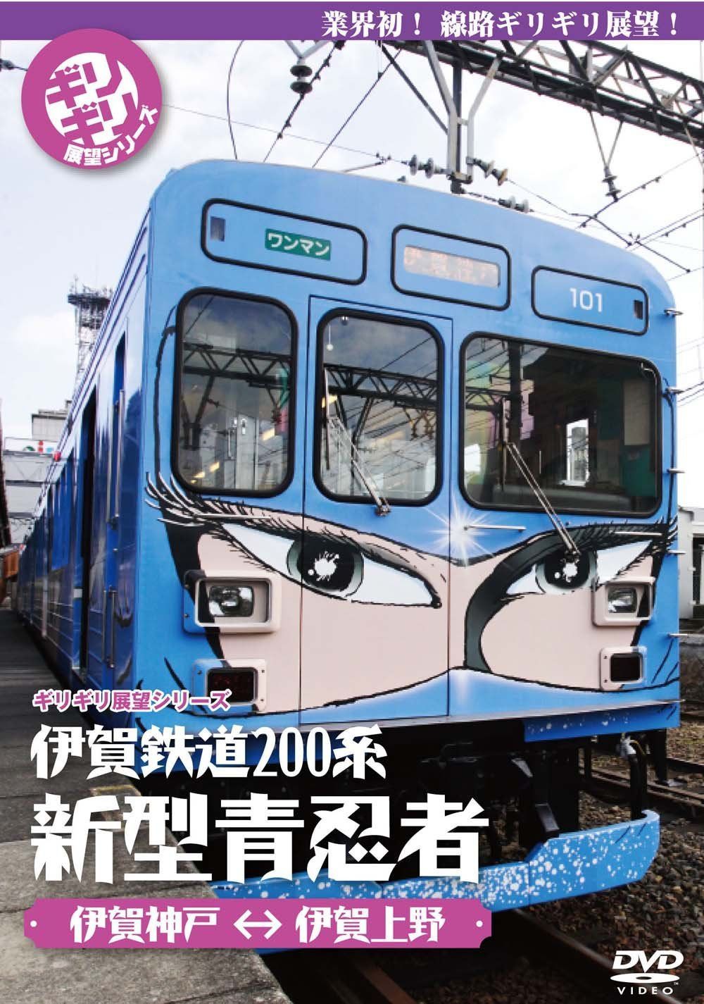 ギリギリ展望シリーズ 伊賀鉄道200系 新型青忍者 [DVD]