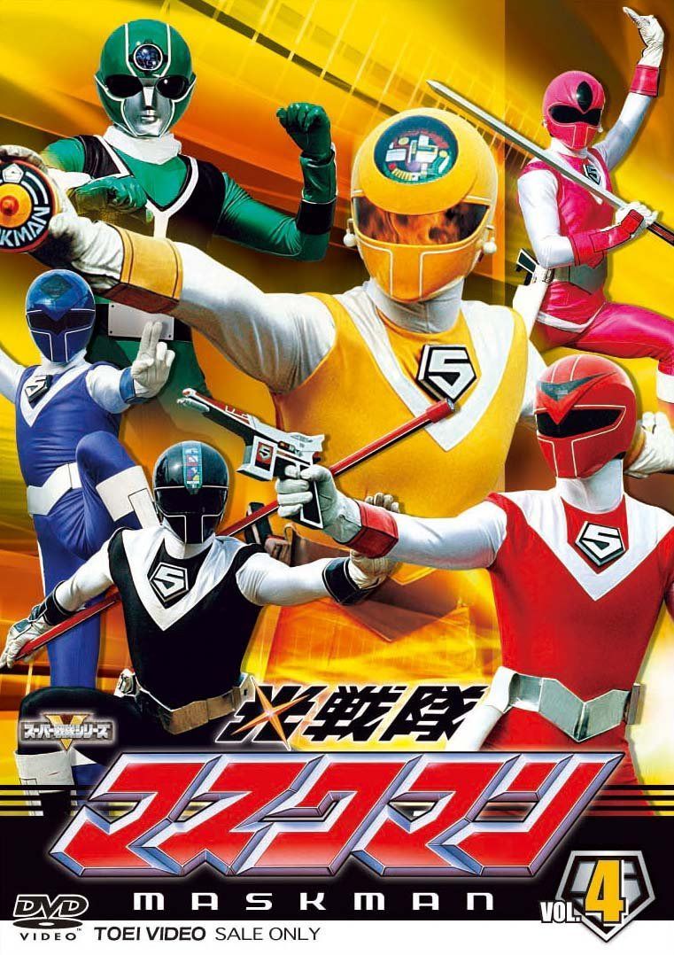 スーパー戦隊シリーズ 光戦隊マスクマン VOL.4【DVD】