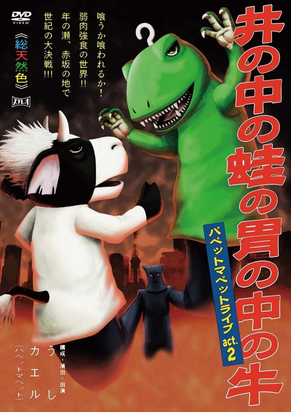 パペットマペットライブact.2　井の中の蛙の胃の中の牛 [DVD]