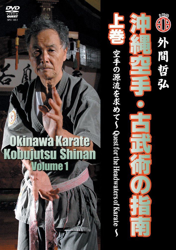 沖縄空手・古武術の指南 上巻 空手の源流を求めて [DVD]
