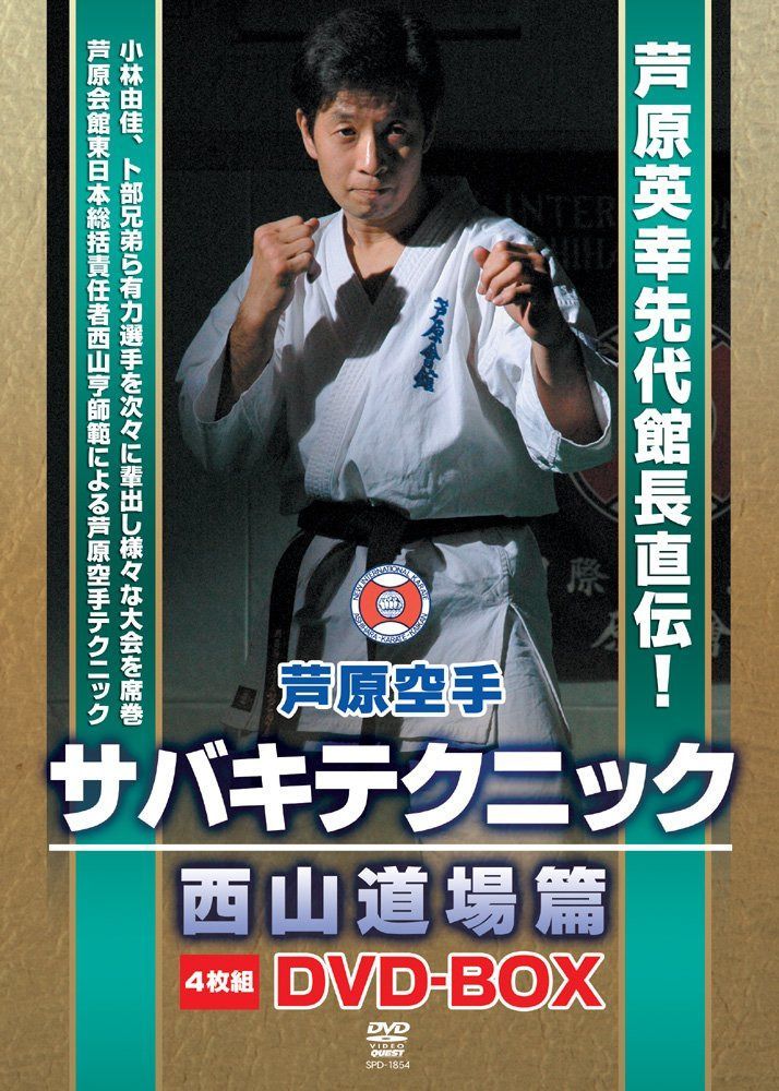 芦原空手サバキテクニック 西山道場篇 DVD-BOX 20,579円