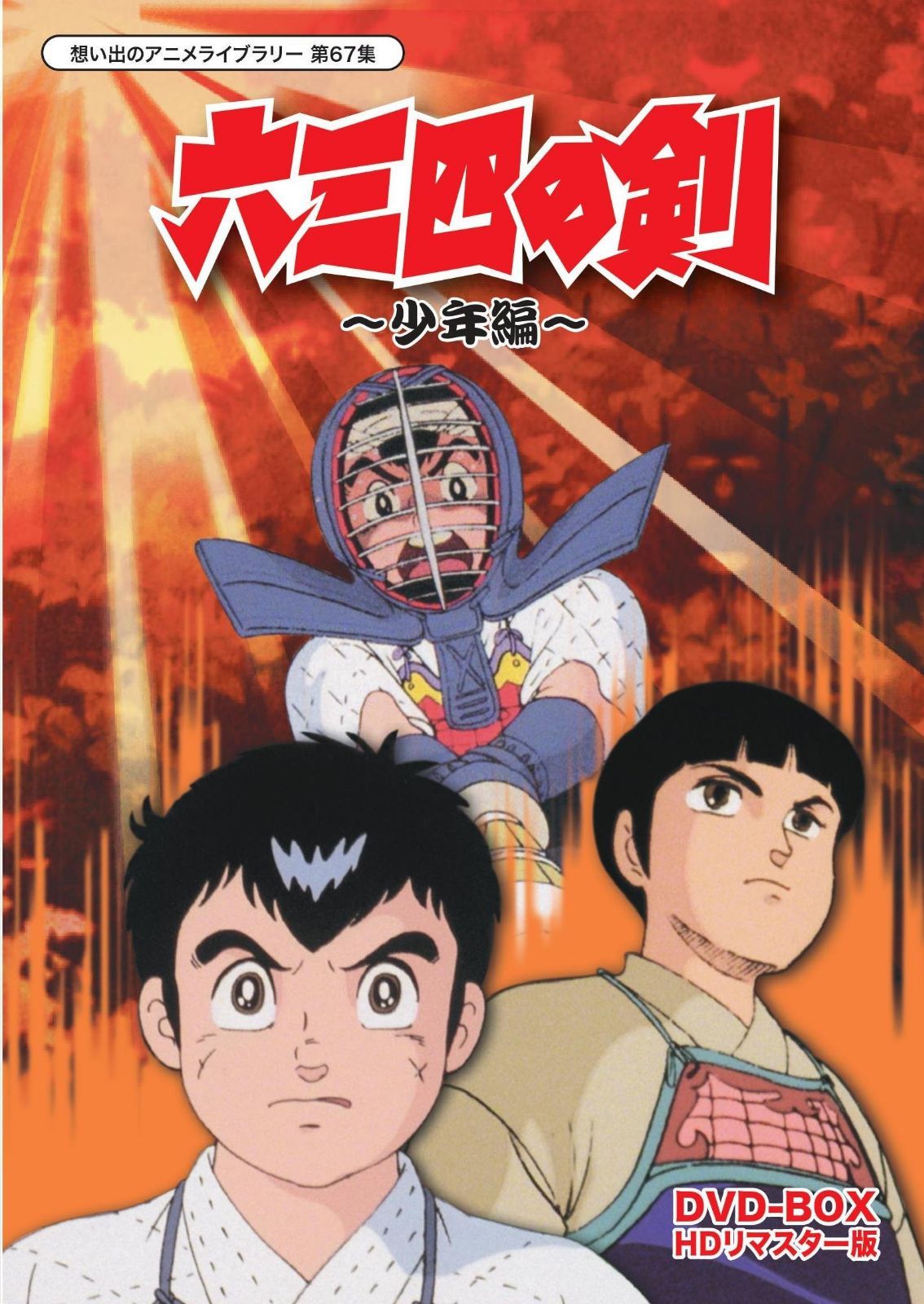 六三四の剣 少年編 DVD-BOX HDリマスター版【想い出のアニメライブラリー 第67集】