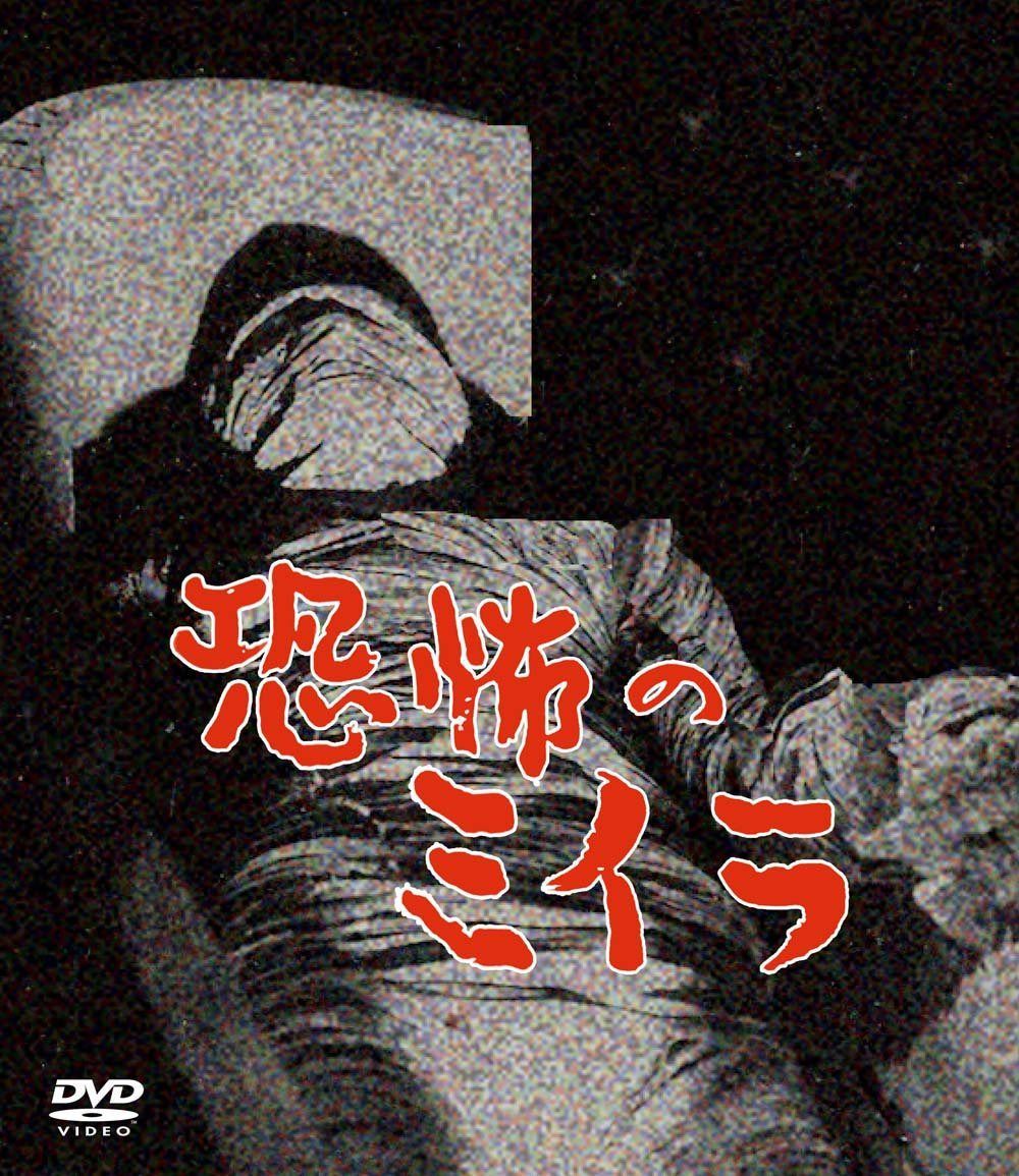 恐怖のミイラ 4巻セット [DVD]