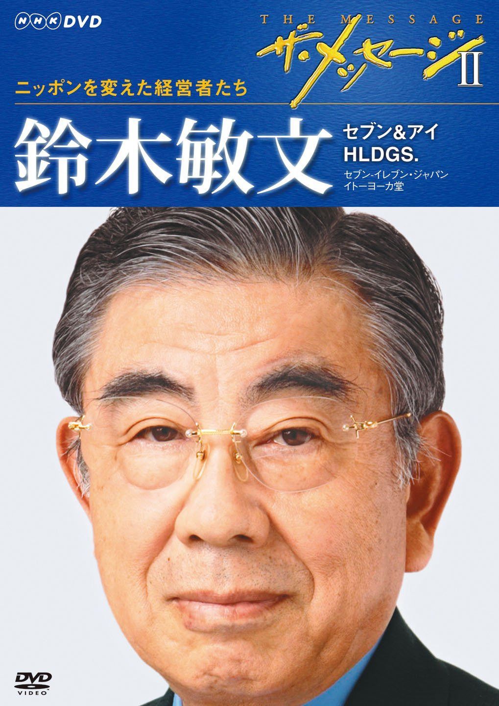 ザ・メッセージⅡ ニッポンを変えた経営者たち 鈴木敏文 セブン＆アイ HLDGS． セブン‐イレブン・ジャパン イトーヨーカ堂 [DVD]