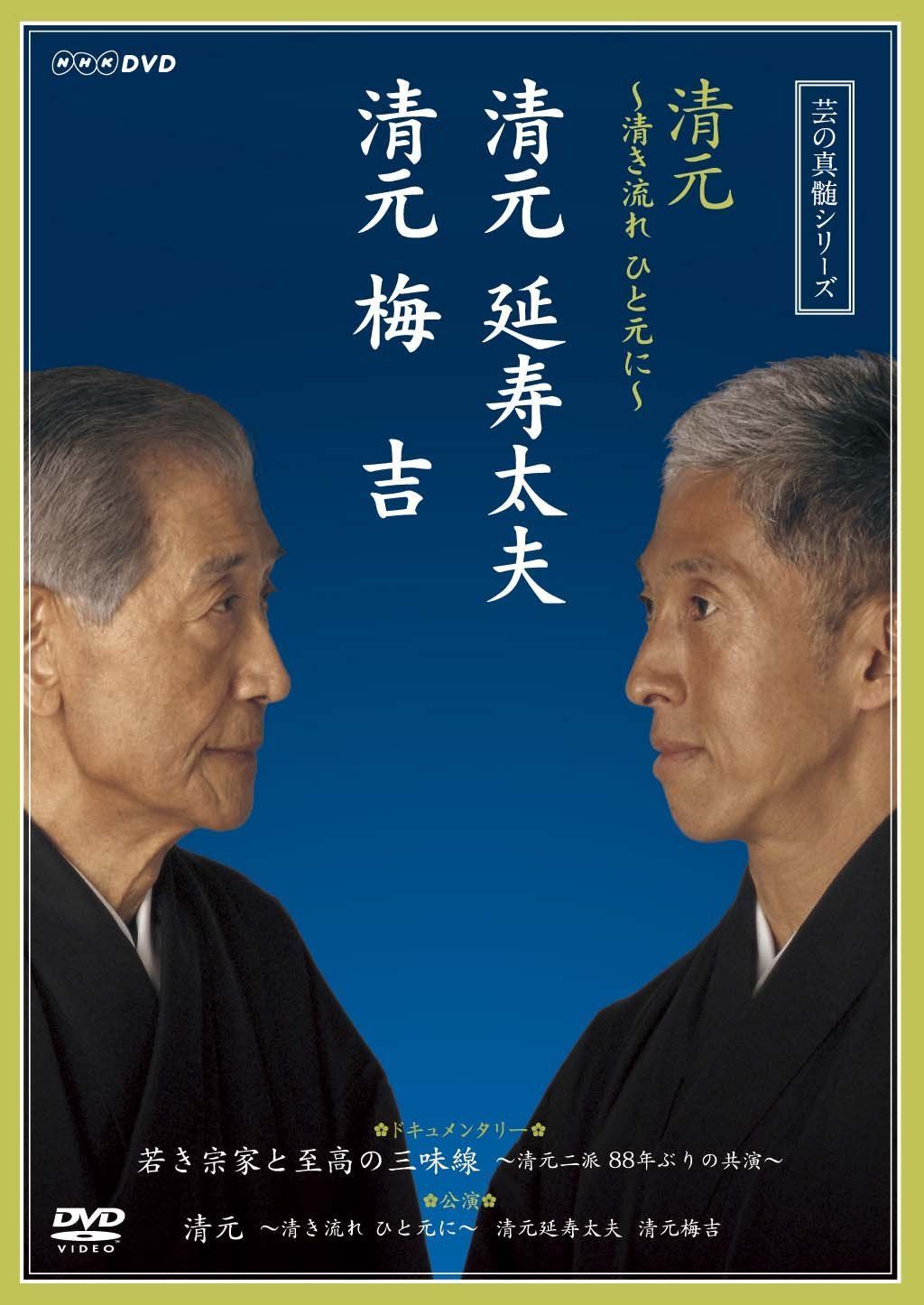 芸の真髄シリーズ 清元 ～清き流れひと元に～ 清元延寿太夫 清元梅吉 [DVD]