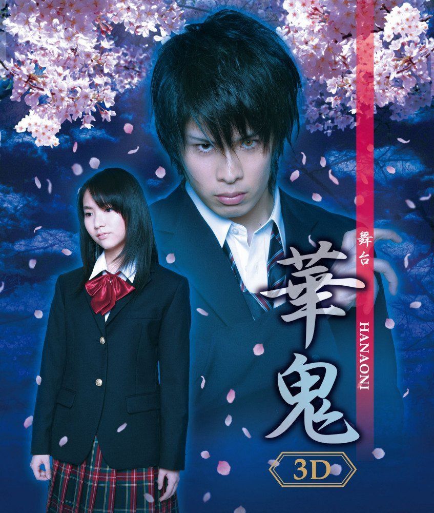 （仮）舞台「華鬼」3D&2D [Blu-ray]
