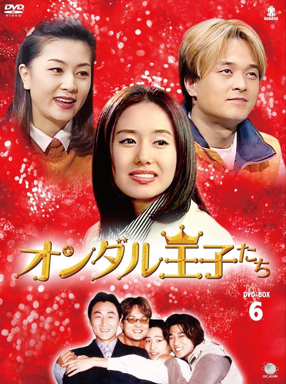オンダルオウジタチディーブイディーボックス6 オンダル王子たち DVD-BOX6