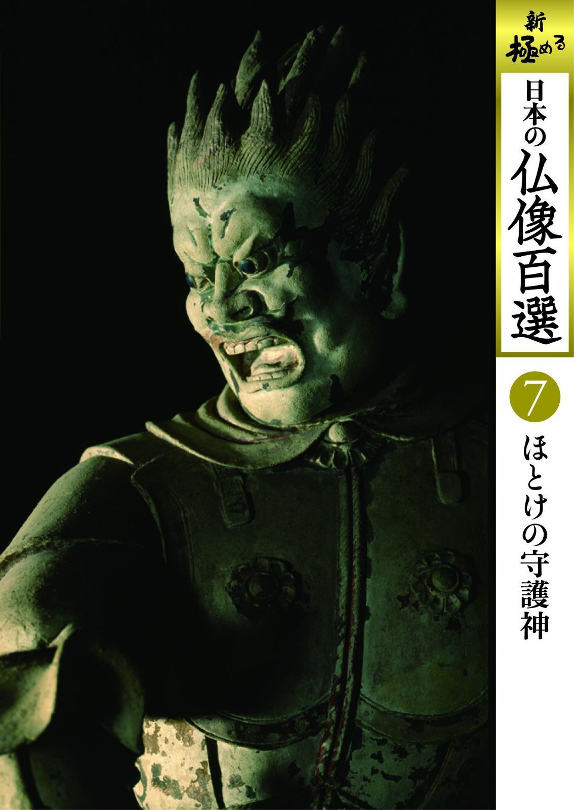 日本の仏像百選 第7巻 ほとけの守護神 [DVD] 7,250円