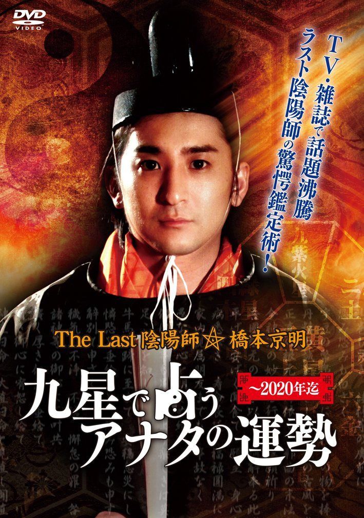 The Last 陰陽師 橋本京明~九星で占うアナタの運勢 [DVD]