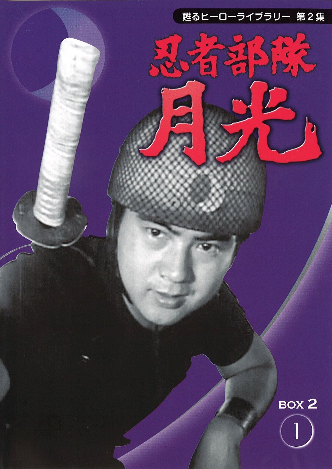 甦るヒーローライブラリー第2集　忍者部隊月光　ＢＯＸ2 [DVD]