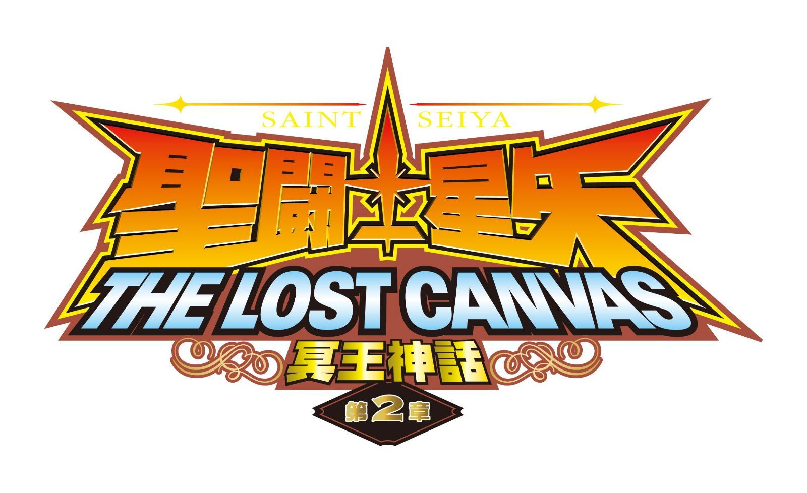 聖闘士星矢 THE LOST CANVAS 冥王神話 <第2章> Vol.1