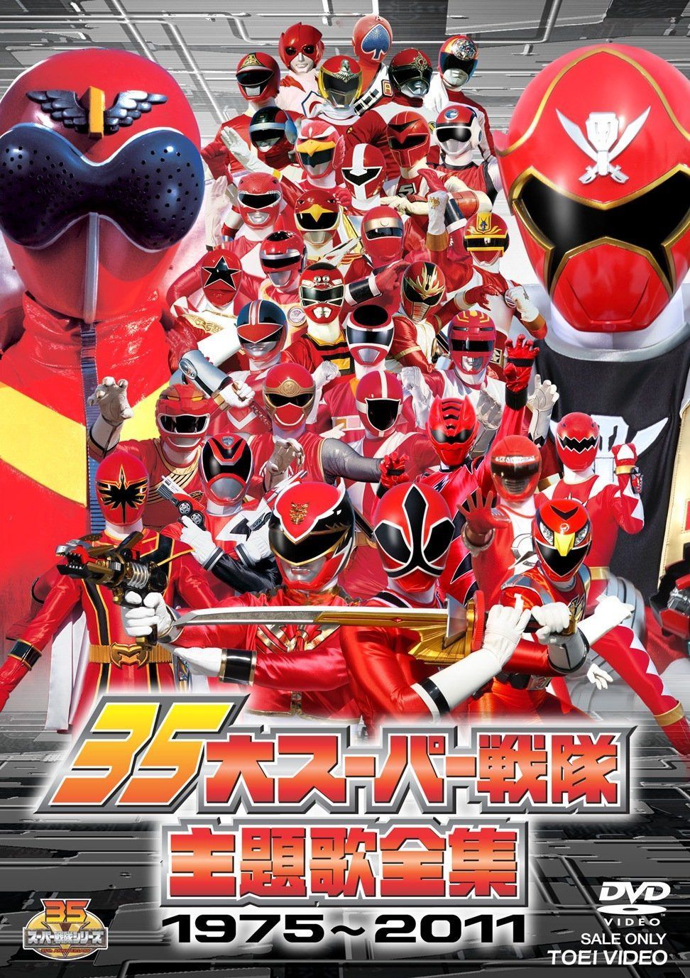 35大スーパー戦隊主題歌全集1975―2011【DVD】