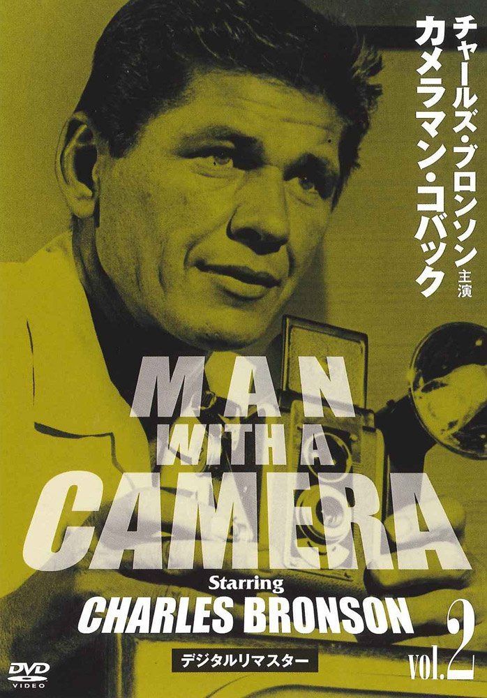 チャールズ・ブロンソン カメラマン・コバック Vo.2 デジタルリマスター版 [DVD]