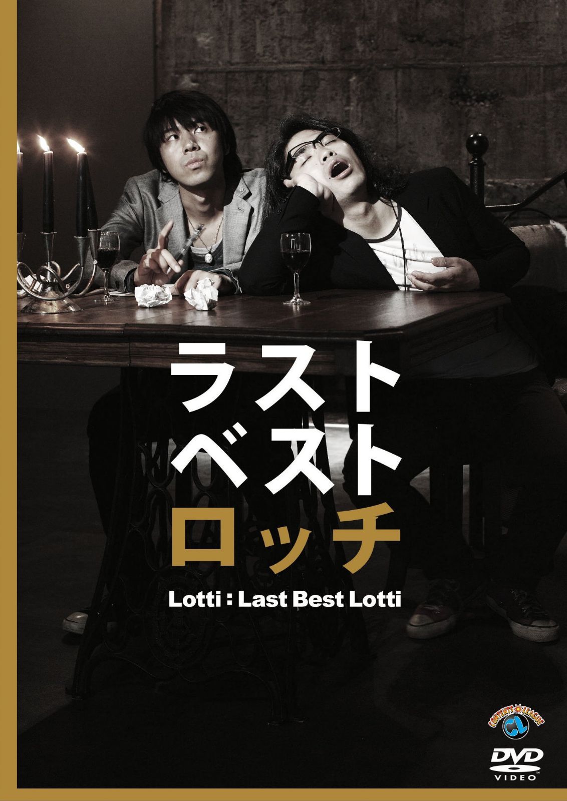 ラストベストロッチ [DVD]