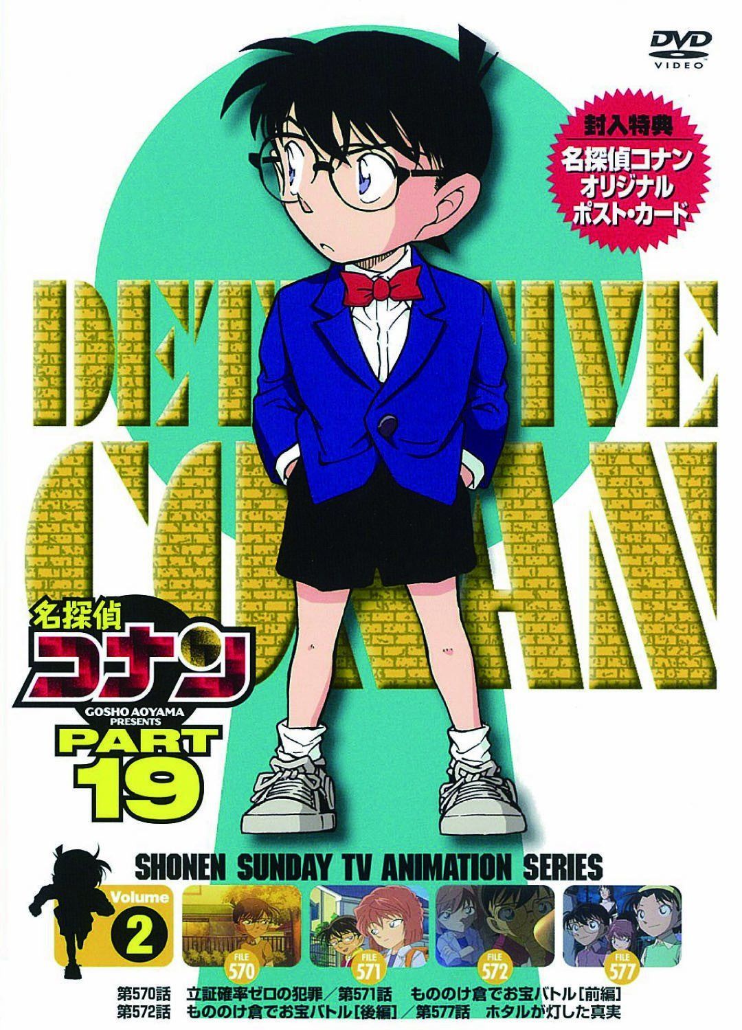 名探偵コナン PART19 Vol.2 [DVD]