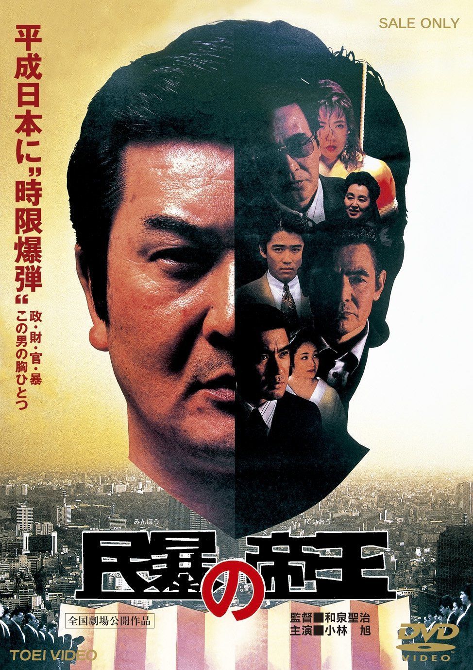 民暴の帝王【DVD】