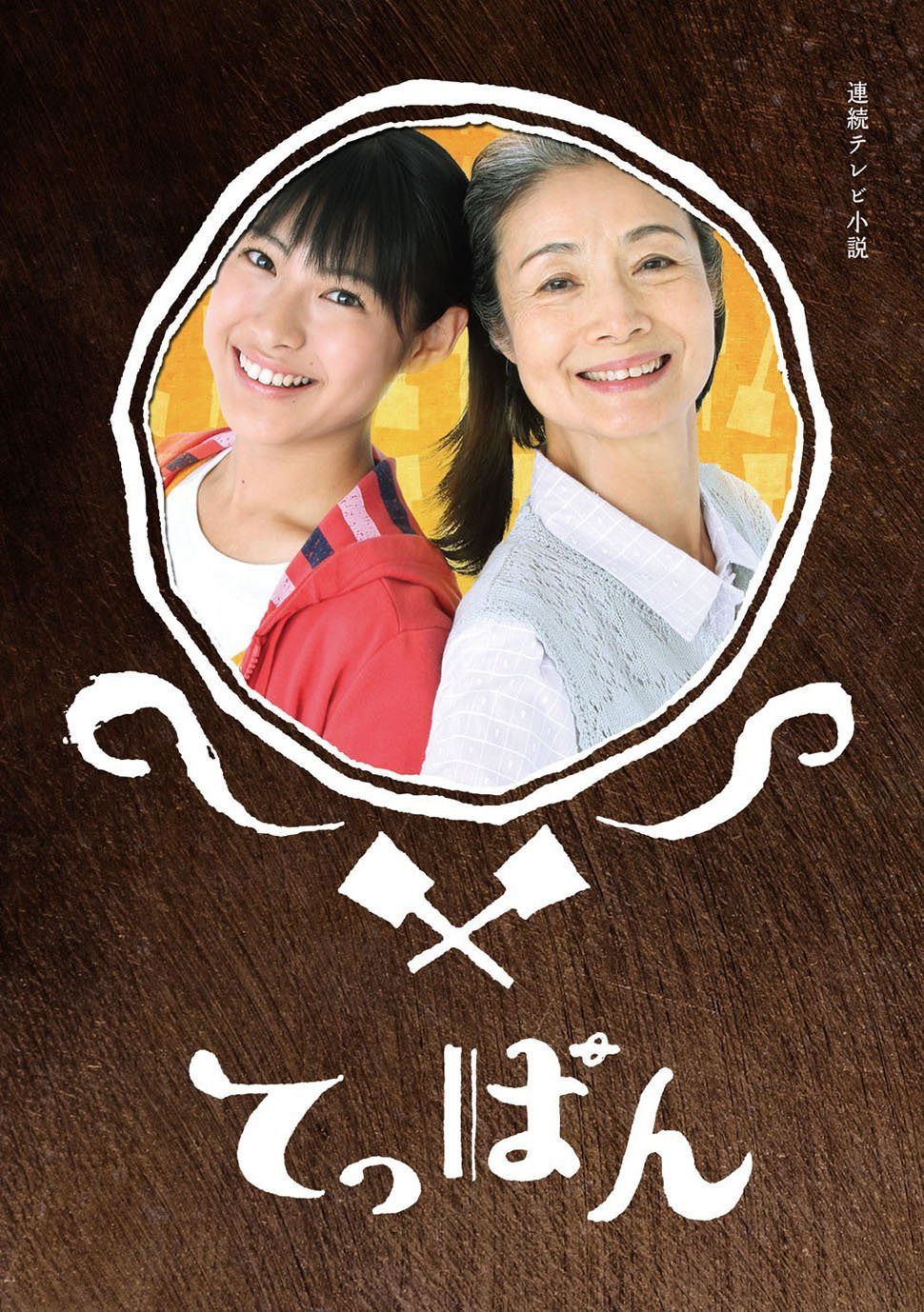 てっぱん 完全版 DVD-BOX2