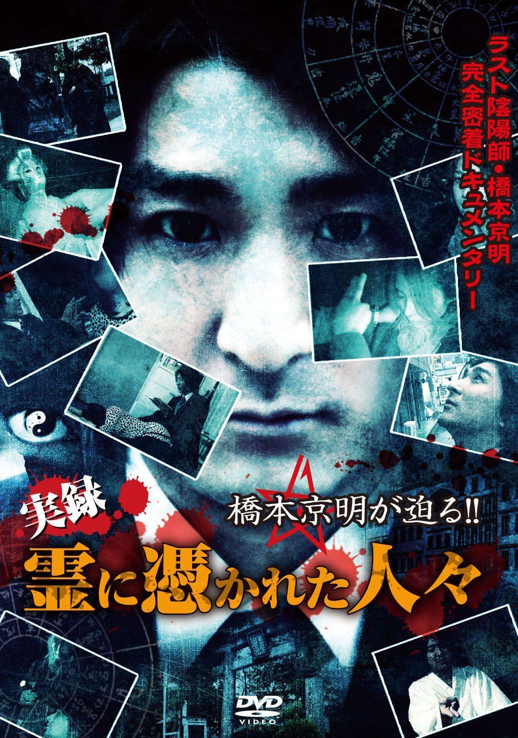 橋本京明が迫る!!~実録 霊に憑かれた人々 [DVD]