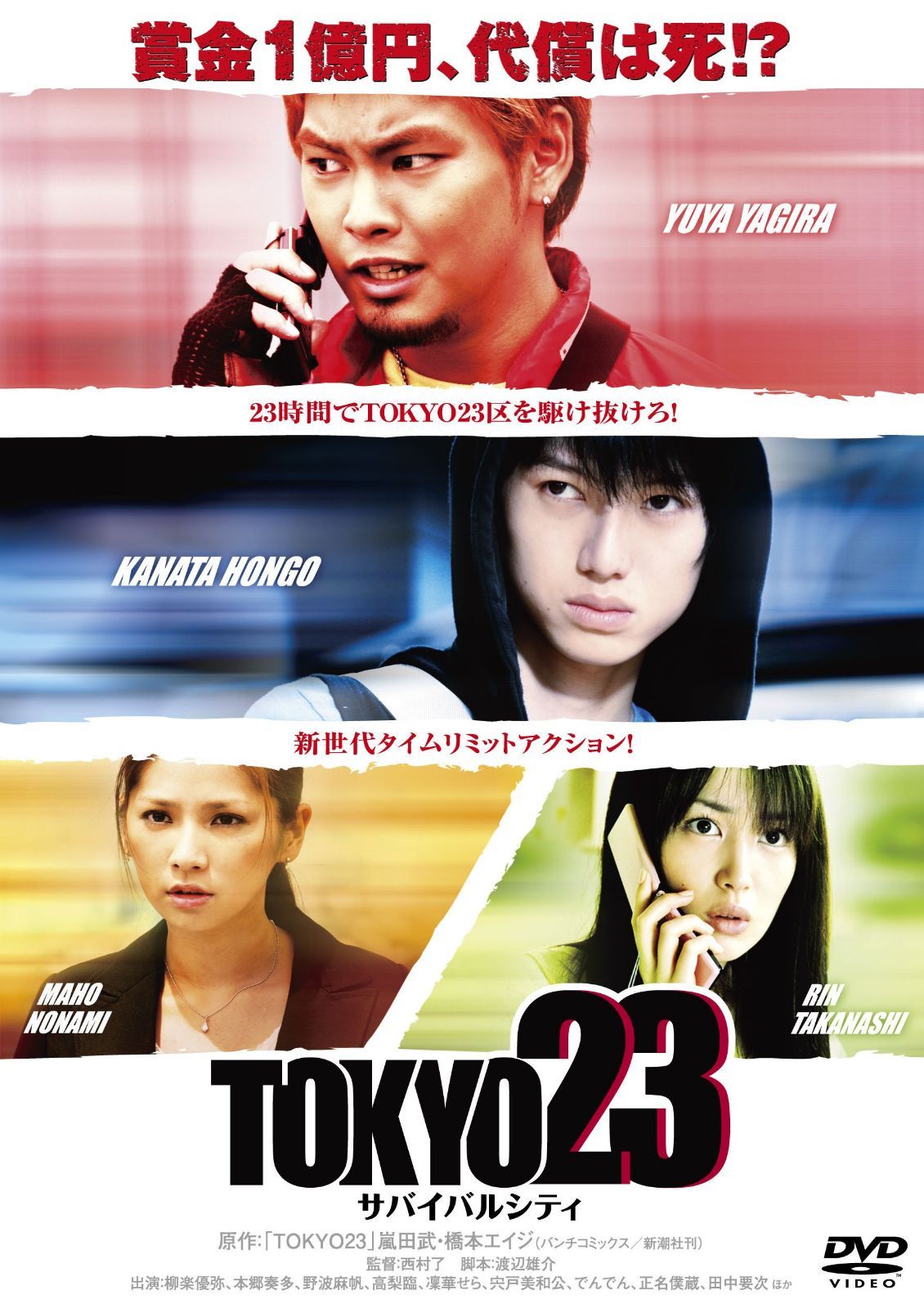 TOKYO23 ~サバイバルシティ [DVD]