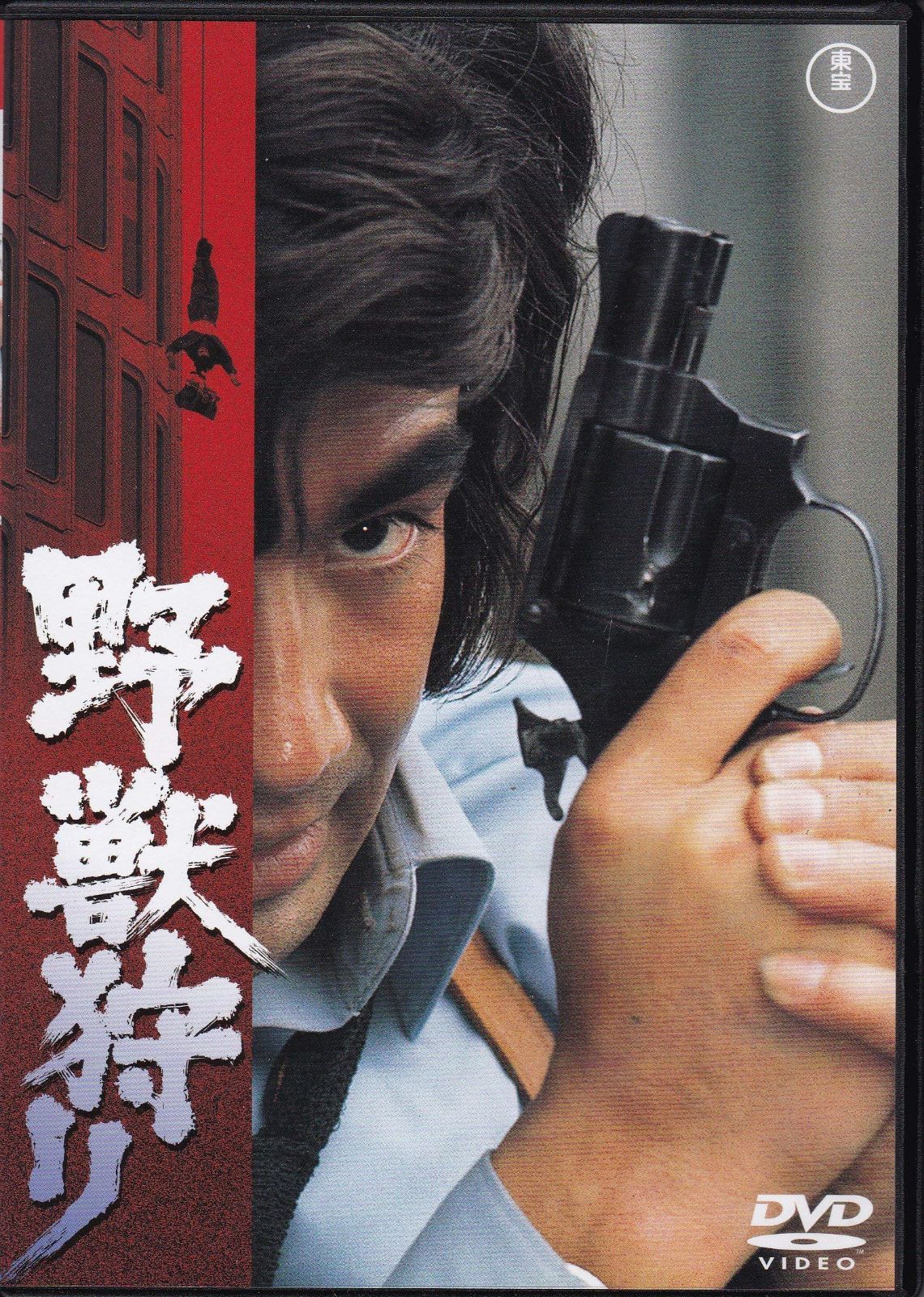 野獣狩り [DVD]