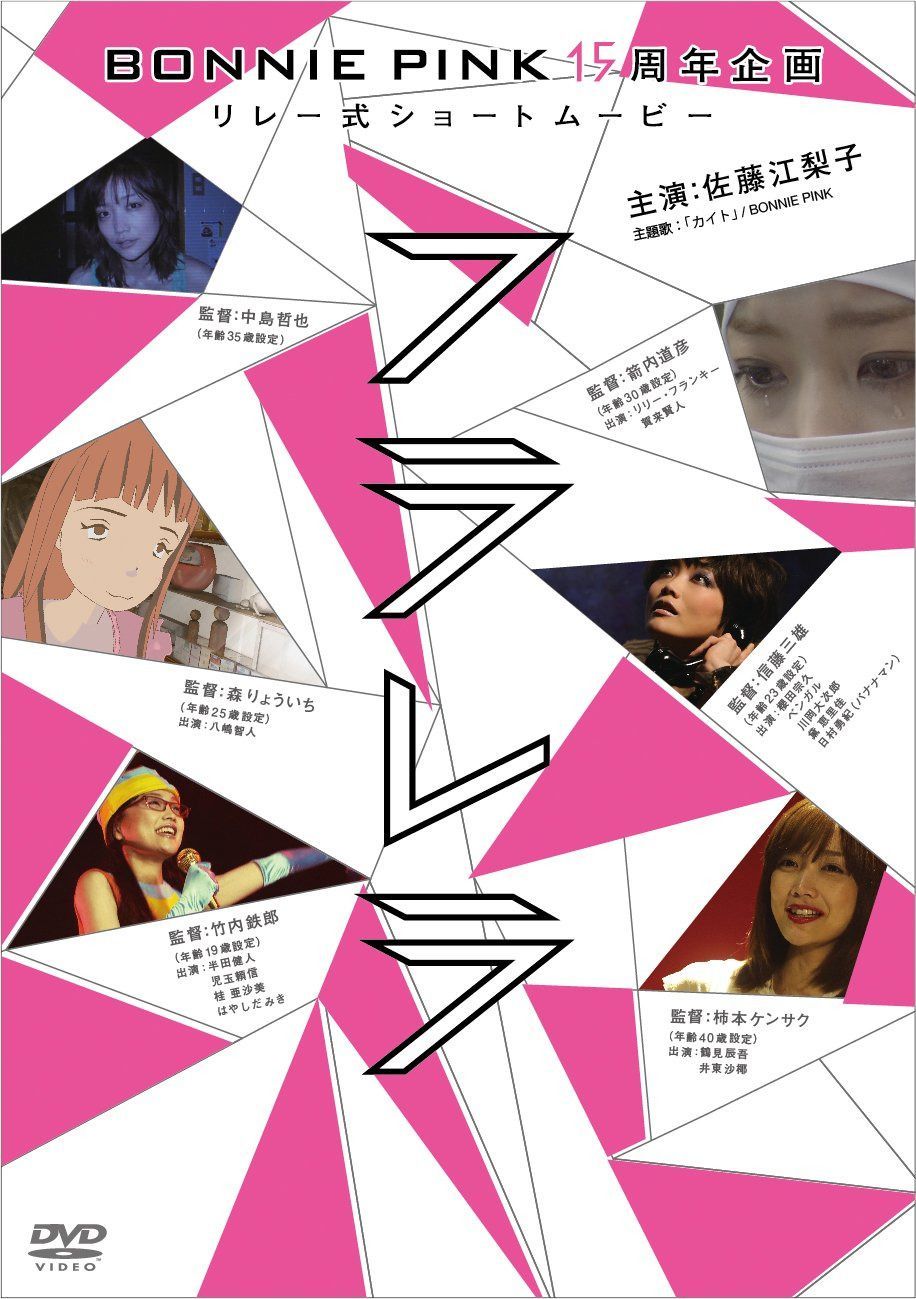 ＢＯＮＮＩＥ　ＰＩＮＫ１５周年企画リレー式ショートムービー「フラレラ」 [DVD]