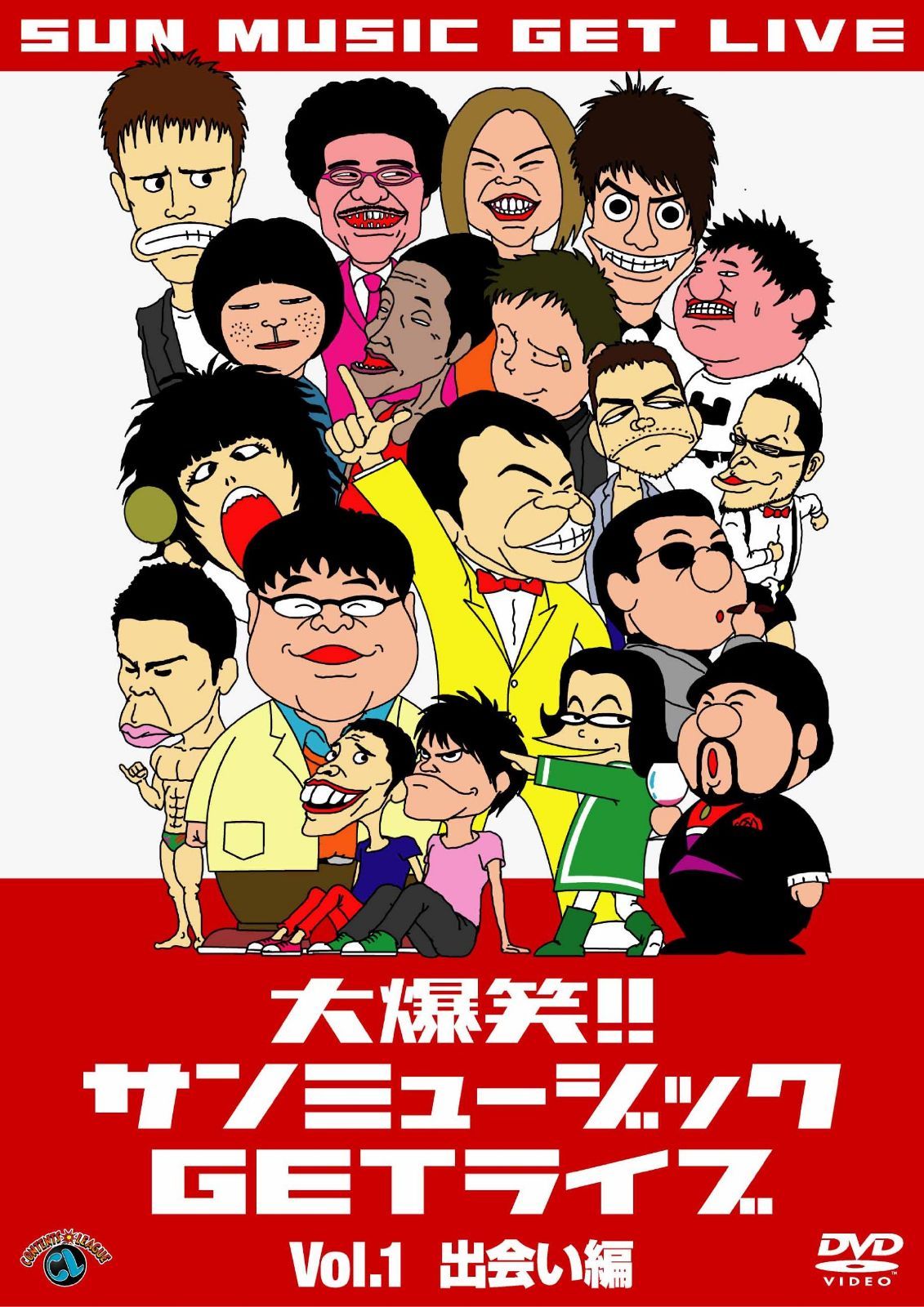 大爆笑！！サンミュージックＧＥＴライブ「出会い」編 [DVD]