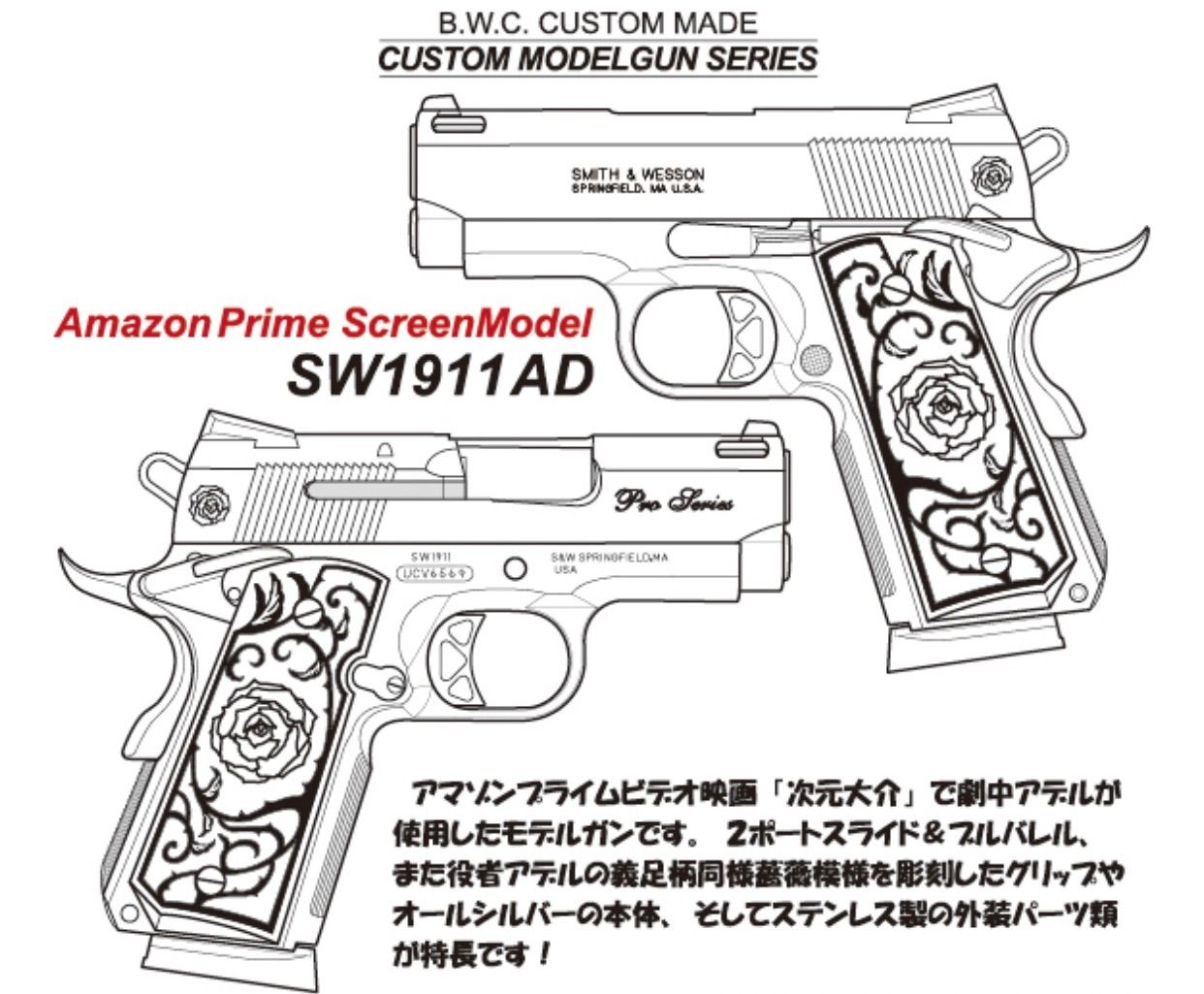【20846】販売許可済み BWC SW1911AD 次元大介 アデルの銃 モデルガン 完全限定 真木よう子