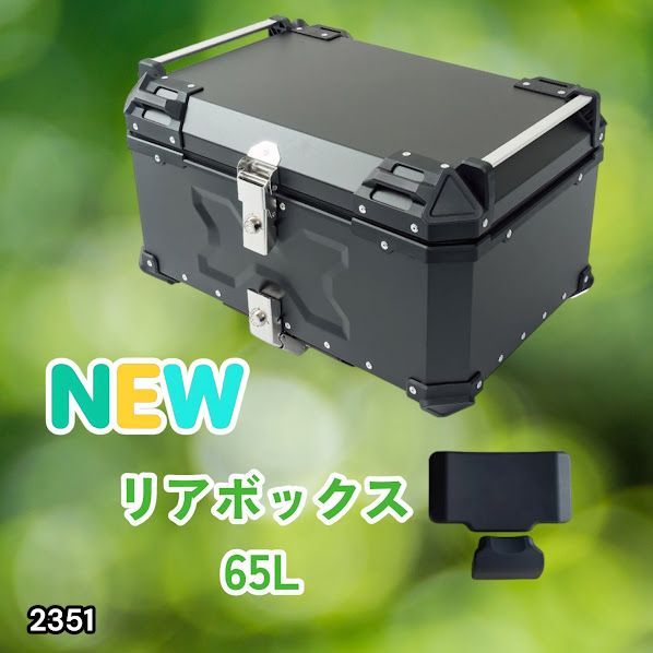 #2351 バイク用 リア ボックス 65L ブラック 鍵ロック機能付き 防塵 完全 防水 バックレスト付き 多くのキャリア 対応 取り付け 簡単 ※一部地域離島別途配送料有